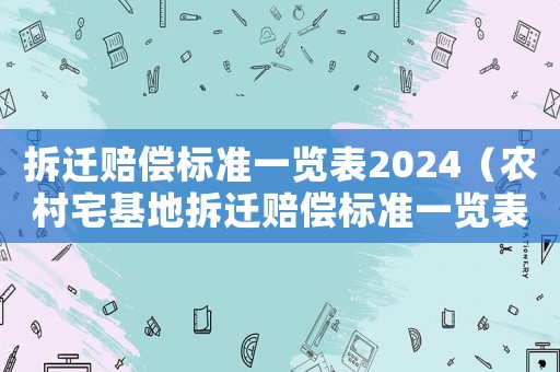 拆遷賠償標準一覽表2024（農(nóng)村宅基地拆遷賠償標準一覽表）