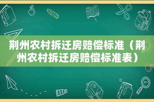 荊州農村拆遷房賠償標準（荊州農村拆遷房賠償標準表）