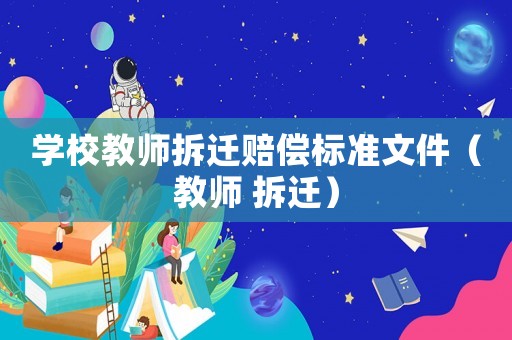 學校教師拆遷賠償標準文件（教師 拆遷）