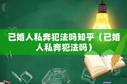 已婚人私奔犯法嗎知乎（已婚人私奔犯法嗎）
