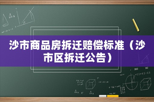 沙市商品房拆遷賠償標準（沙市區拆遷公告）