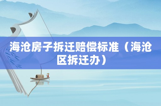 海滄房子拆遷賠償標準（海滄區拆遷辦）