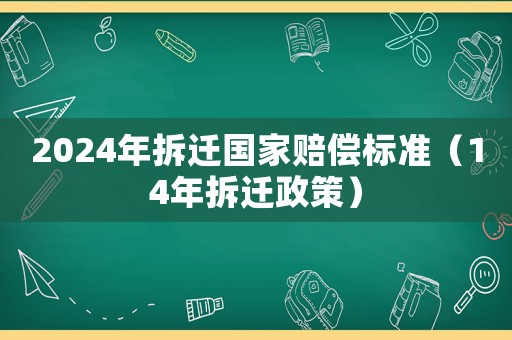 2024年拆遷國家賠償標準（14年拆遷政策）