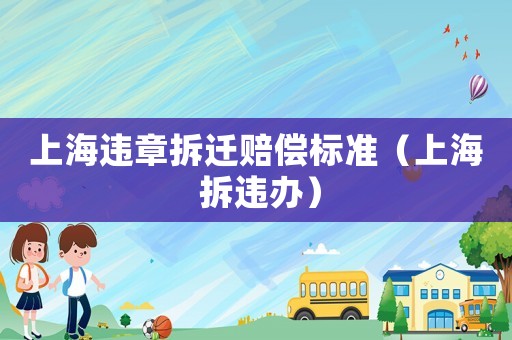 上海違章拆遷賠償標準（上海 拆違辦）