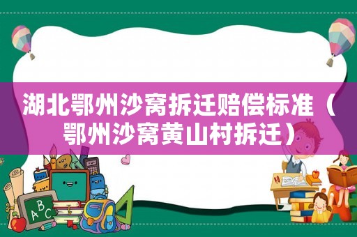 湖北鄂州沙窩拆遷賠償標準（鄂州沙窩黃山村拆遷）