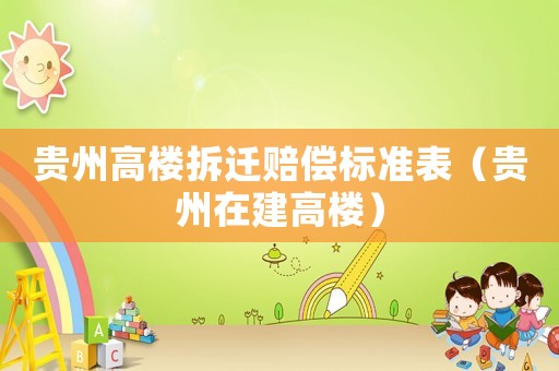 貴州高樓拆遷賠償標準表（貴州在建高樓）