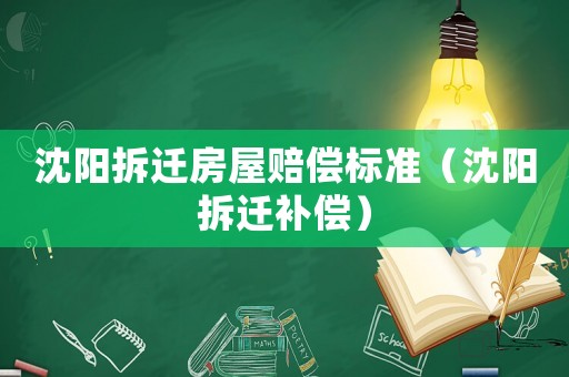 沈陽拆遷房屋賠償標準（沈陽拆遷補償）