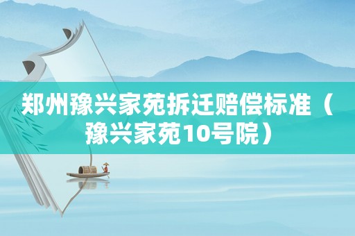 鄭州豫興家苑拆遷賠償標準（豫興家苑10號院）