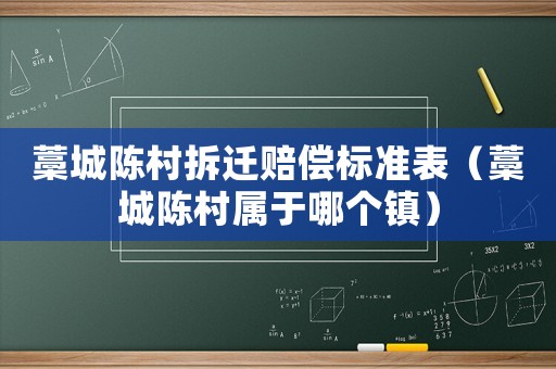 藁城陳村拆遷賠償標準表（藁城陳村屬于哪個鎮）