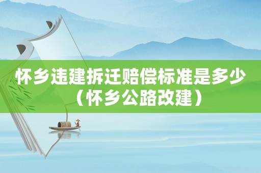 懷鄉違建拆遷賠償標準是多少（懷鄉公路改建）