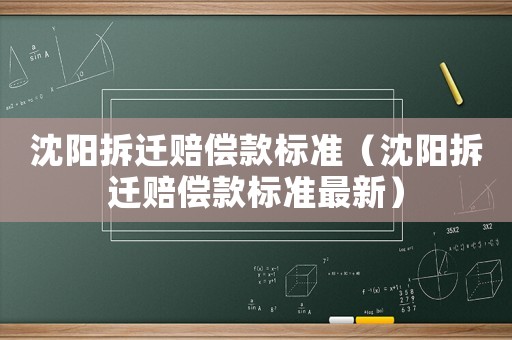 沈陽拆遷賠償款標準（沈陽拆遷賠償款標準最新）