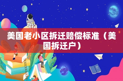 美國老小區拆遷賠償標準（美國拆遷戶）