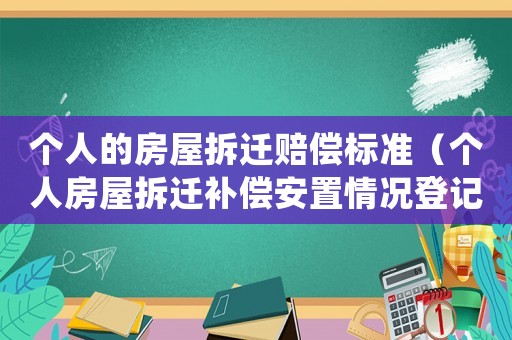 個人的房屋拆遷賠償標準（個人房屋拆遷補償安置情況登記表）