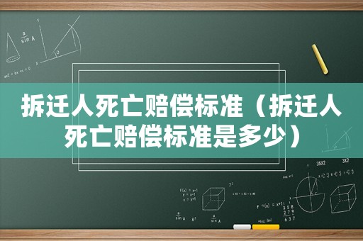拆遷人死亡賠償標準（拆遷人死亡賠償標準是多少）