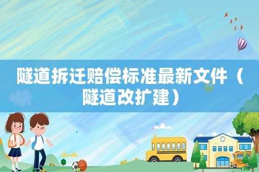 隧道拆遷賠償標準最新文件（隧道改擴建）