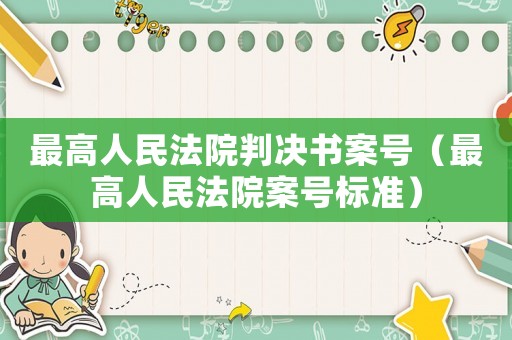 最高人民法院判決書案號（最高人民法院案號標(biāo)準(zhǔn)）