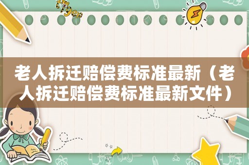 老人拆遷賠償費標準最新（老人拆遷賠償費標準最新文件）