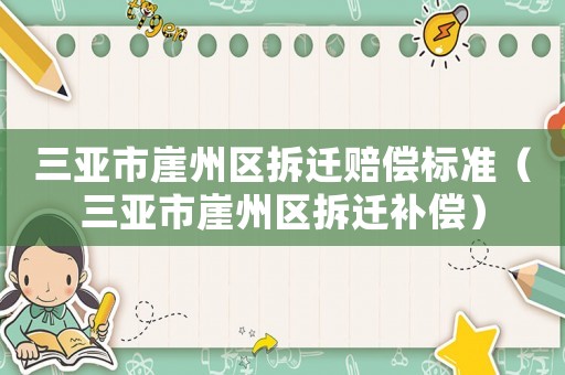三亞市崖州區(qū)拆遷賠償標準（三亞市崖州區(qū)拆遷補償）