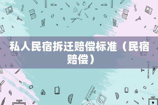 私人民宿拆遷賠償標準（民宿 賠償）