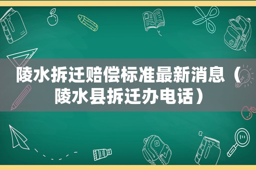 陵水拆遷賠償標準最新消息（陵水縣拆遷辦電話）