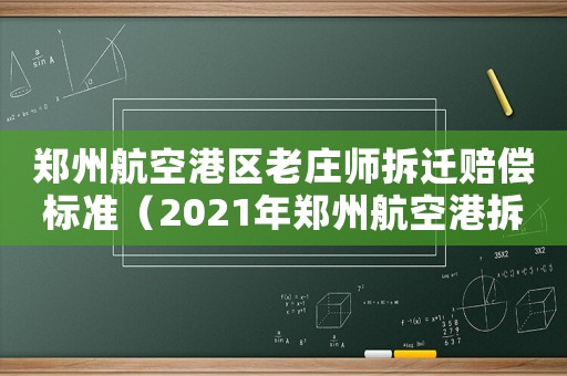 鄭州航空港區老莊師拆遷賠償標準（2021年鄭州航空港拆遷村莊）