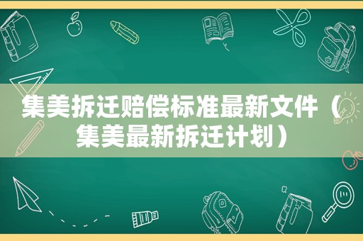 集美拆遷賠償標準最新文件（集美最新拆遷計劃）