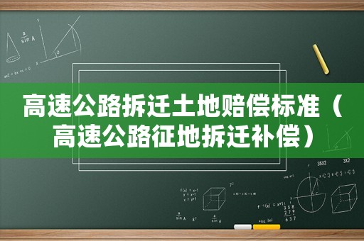高速公路拆遷土地賠償標準（高速公路征地拆遷補償）