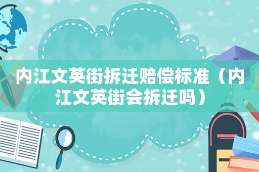 內江文英街拆遷賠償標準（內江文英街會拆遷嗎）