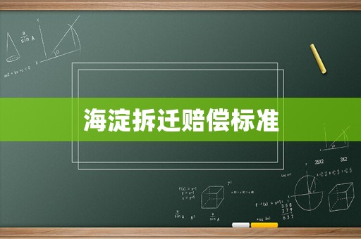 海淀拆遷賠償標準
