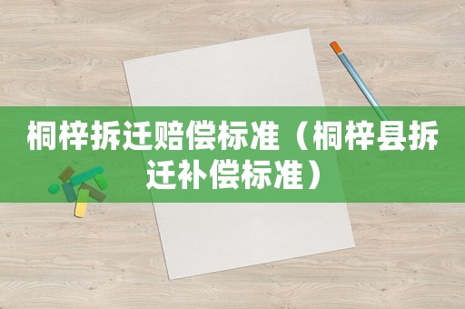 桐梓拆遷賠償標準（桐梓縣拆遷補償標準）