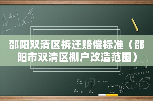 邵陽雙清區拆遷賠償標準（邵陽市雙清區棚戶改造范圍）