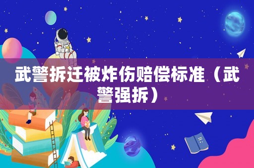 武警拆遷被炸傷賠償標準（武警強拆）