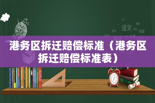 港務區拆遷賠償標準（港務區拆遷賠償標準表）