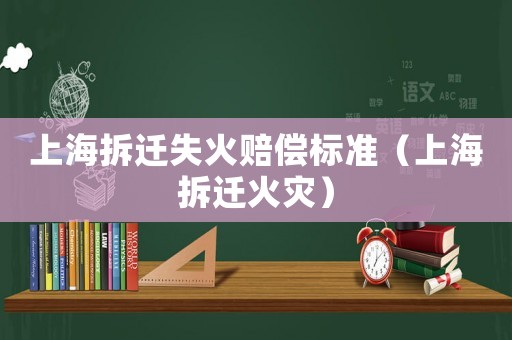 上海拆遷失火賠償標準（上海拆遷火災）