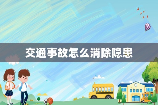 交通事故怎么消除隱患