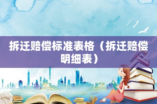 拆遷賠償標準表格（拆遷賠償明細表）