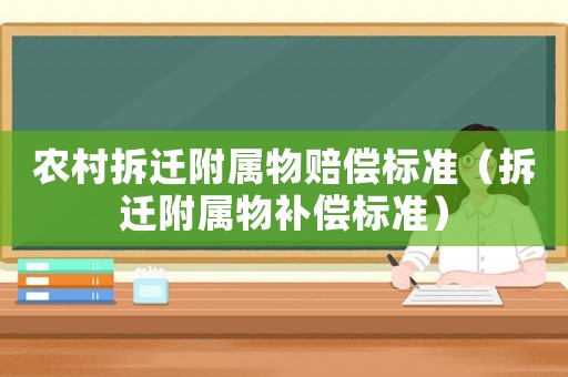 農(nóng)村拆遷附屬物賠償標準（拆遷附屬物補償標準）