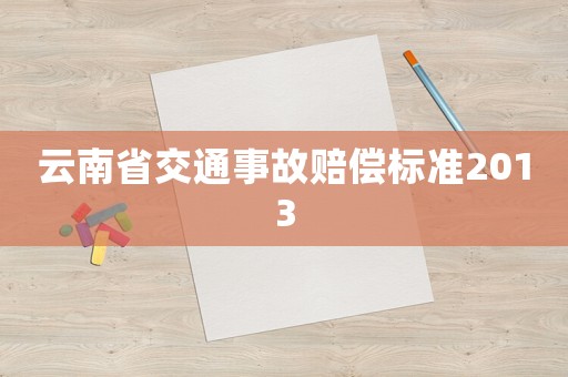 云南省交通事故賠償標準2013