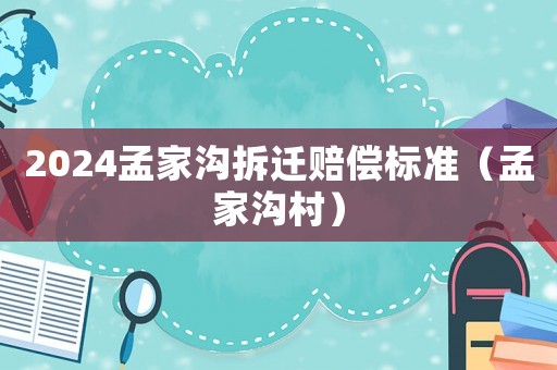 2024孟家溝拆遷賠償標準（孟家溝村）