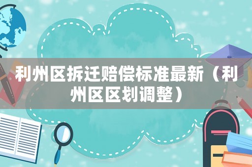 利州區拆遷賠償標準最新（利州區區劃調整）