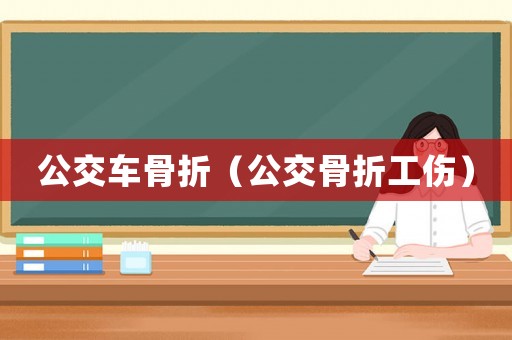 公交車骨折（公交骨折工傷）