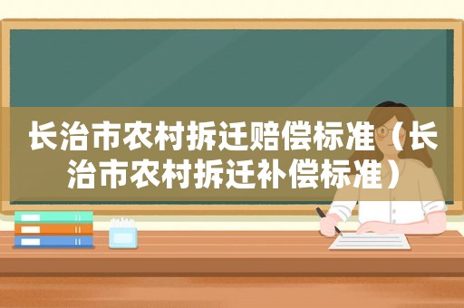 長治市農村拆遷賠償標準（長治市農村拆遷補償標準）