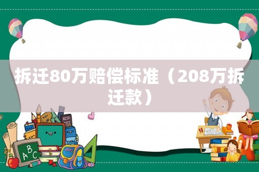 拆遷80萬賠償標準（208萬拆遷款）