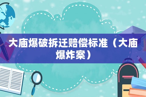 大廟爆破拆遷賠償標準（大廟爆炸案）