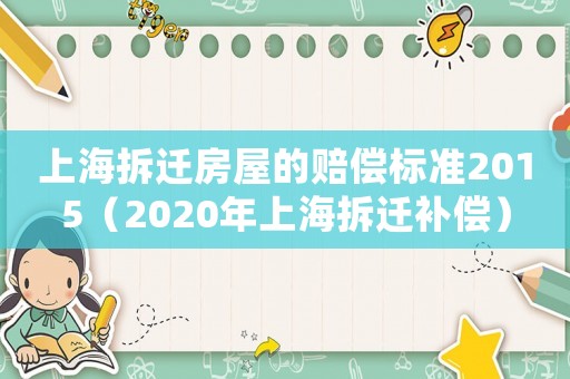 上海拆遷房屋的賠償標準2015（2020年上海拆遷補償）