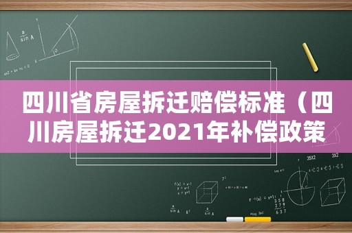 四川省房屋拆遷賠償標準（四川房屋拆遷2021年補償政策）