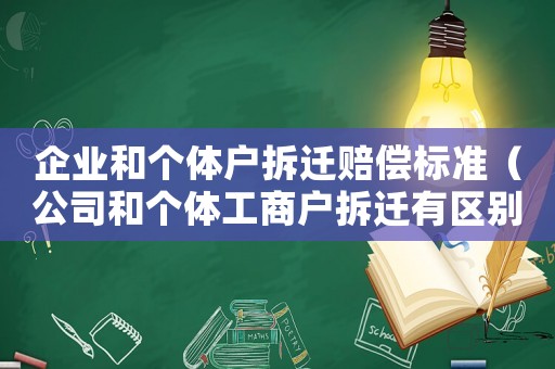 企業和個體戶拆遷賠償標準（公司和個體工商戶拆遷有區別嗎?）
