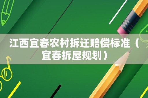 江西宜春農(nóng)村拆遷賠償標(biāo)準(zhǔn)（宜春拆屋規(guī)劃）