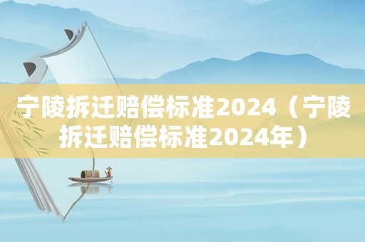 寧陵拆遷賠償標準2024（寧陵拆遷賠償標準2024年）