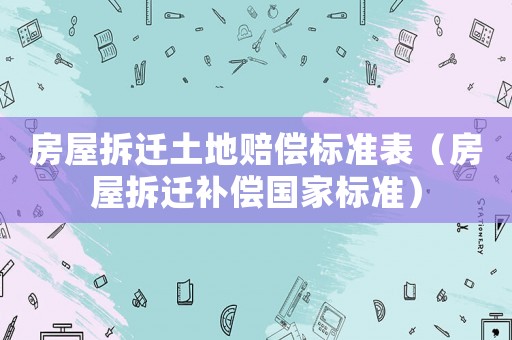 房屋拆遷土地賠償標準表（房屋拆遷補償國家標準）